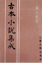 古本小说集成 二刻英雄谱 第3册