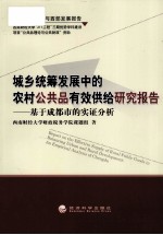 城乡统筹发展中的农村公共品有效供给研究报告 基于成都市的实证分析