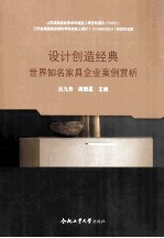 设计创造经典世界知名家具企业案例赏析