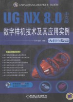 UG NX 8.0中文版数字样机技术及其应用实例 入门与提高