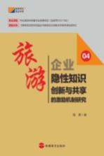 旅游企业隐性知识创新与共享的激励机制研究