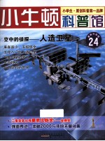 空中的侦探 人造卫星 适读于7-12岁 最新升级版