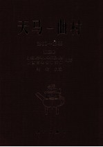 天马-曲村  1980-1989  第3册