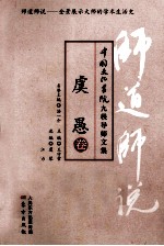 师道师说 虞愚卷