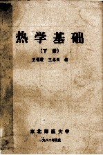 热学基础  下