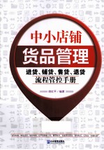 中小店铺货品管理 进货、铺货、售货、退货流程管控手册