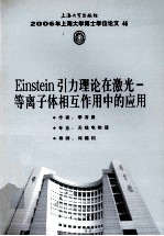 Einstein引力理论在激光-等离子体相互作用中的应用