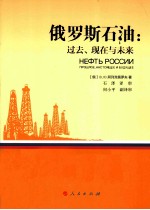 俄罗斯石油 过去、现在与未来