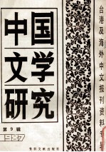 中国文学研究  台港及海外中文报刊资料专辑  1987  第9辑