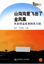 山沟沟里飞出了金凤凰 从农村走出来的名人们