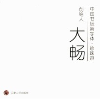 中国书坛新字体·珍珠隶 创始人大畅