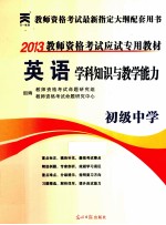 2013教师资格考试应试专用教材 英语学科知识与教学能力 初级中学