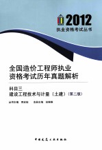 全国造价师执业资格考试历年真师解析科目三 建设工程技术与计量 土建 第2版