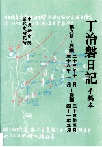 丁治盘日记 手稿本 第8册 民国二十三年十一月至民国四十一年五月