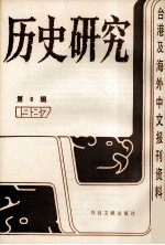 历史研究 第8辑 1987 台湾及海外文报刊资料专辑