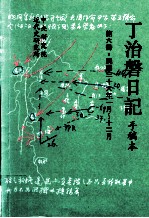 丁治盘日记 手稿本 第6册 民国三十六年一月至十二月