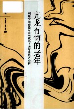 亢龙有悔的老年 利用空间理论对海明威笔下的老年角色之分析