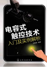 电容式触控技术入门及实例解析