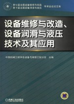 设备维修与改造、设备润滑与液压技术及其应用