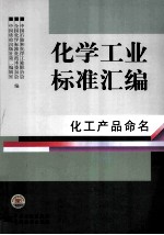 化学工业标准汇编 化工产品命名