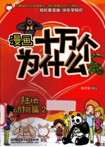 漫画十万个为什么？ 生命知识类 陆地动物篇 2