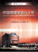 中国物理学会八十年 1932-2012