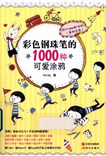 彩色钢珠笔的1000种可爱涂鸦