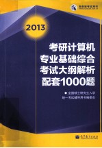 2013考研计算机专业基础综合考试 大纲解析配套1000题