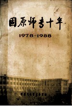 固原师专十年1781988