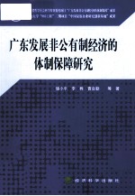 广东发展非公有制经济的体制保障研究