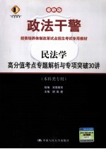 民法学 高分值考点专题解析与专项突破30讲 本科类专用