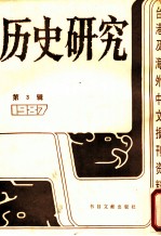 历史研究 第3辑 1987 台湾及海外文报刊资料专辑