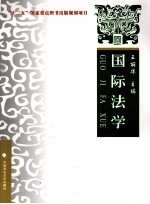 国际法学 理论·实务·案例