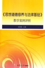 《思想道德修养与法律基础》教学案例评析