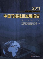 2011中国节能减排发展报告