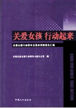 关爱女孩 行动起来 关爱女孩行动青年志愿者调查报告汇编