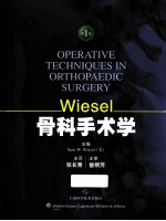 WIESEL骨科手术学 第1卷