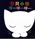 9只小猫呼呼呼