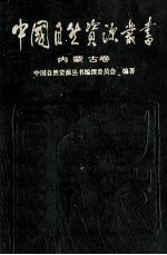 中国自然资源丛书 16 内蒙古卷