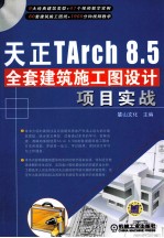 天正TArch 8.5全套建筑施工图设计项目实战