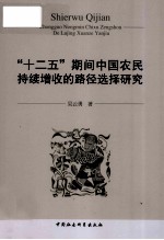 “十二五”期间中国农民持续增收的路径选择研究