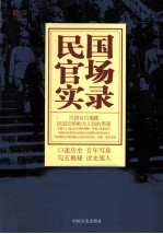 亲历民国丛书  民国官场实录