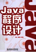 Java程序设计