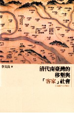 清代南台湾的移垦与“客家”社会 1680-1790