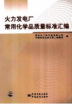 火力发电厂常用化学品质量标准汇编