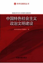 中国特色社会主义政治文明建设