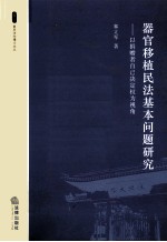 器官移植民法基本问题研究 以捐赠者自己决定权为视角