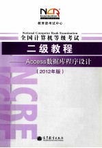 教育部考试中心 全国计算机等级考试二级教程 Access数据库程序设计 2012年版