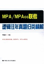 MPA/MPAcc 联考逻辑往年真题归类精解