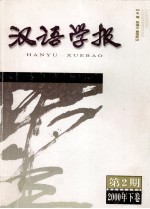 汉语学报 第2期 2001年下